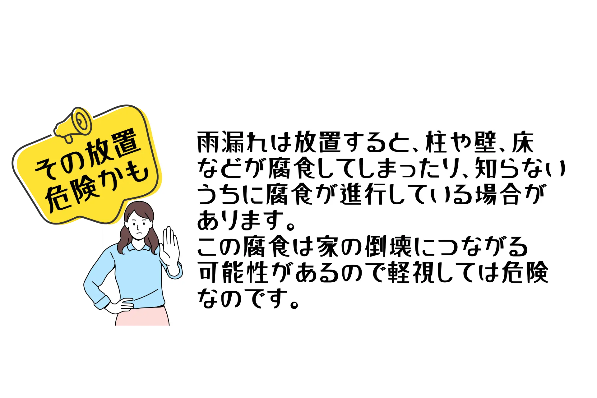 その放置は危険かもしれないことを伝える注意喚起